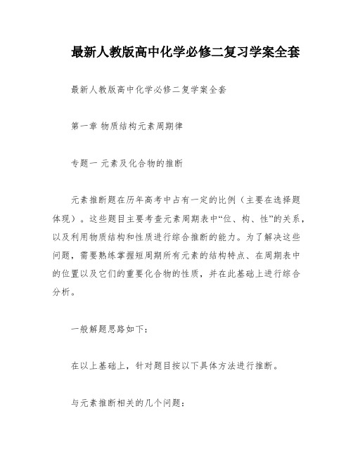 最新人教版高中化学必修二复习学案全套