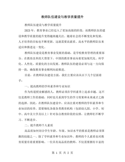 教师队伍建设与教学质量提升