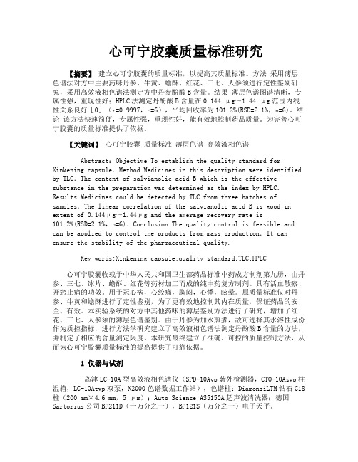 心可宁胶囊质量标准研究