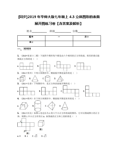 [同步]2019年华师大版七年级上 4.3立体图形的表面展开图练习卷【含答案及解析】
