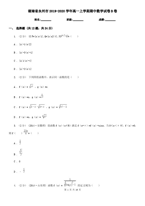 湖南省永州市2019-2020学年高一上学期期中数学试卷B卷