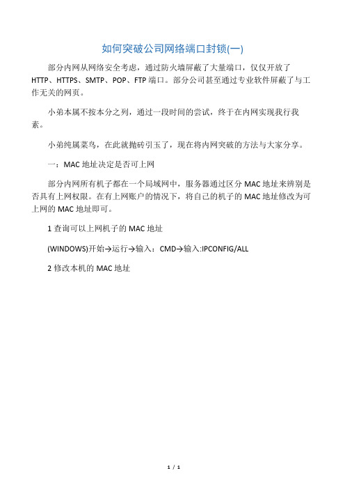 如何突破公司网络端口封锁(一)
