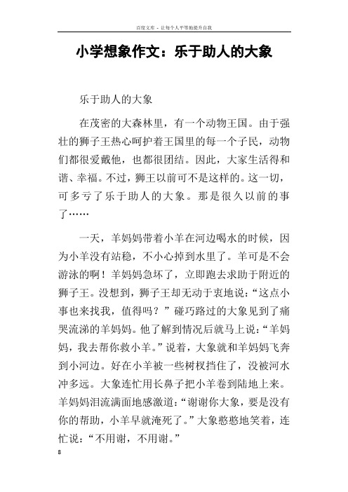 小学想象作文乐于助人的大象