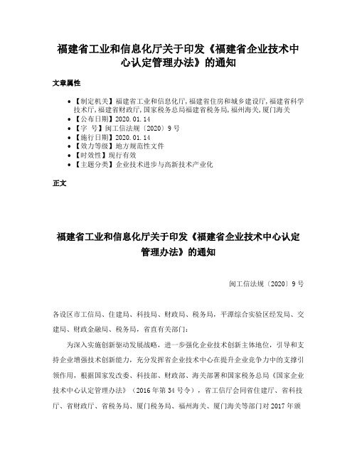 福建省工业和信息化厅关于印发《福建省企业技术中心认定管理办法》的通知