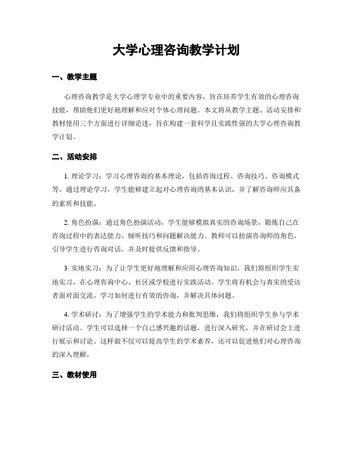 大学心理咨询教学计划