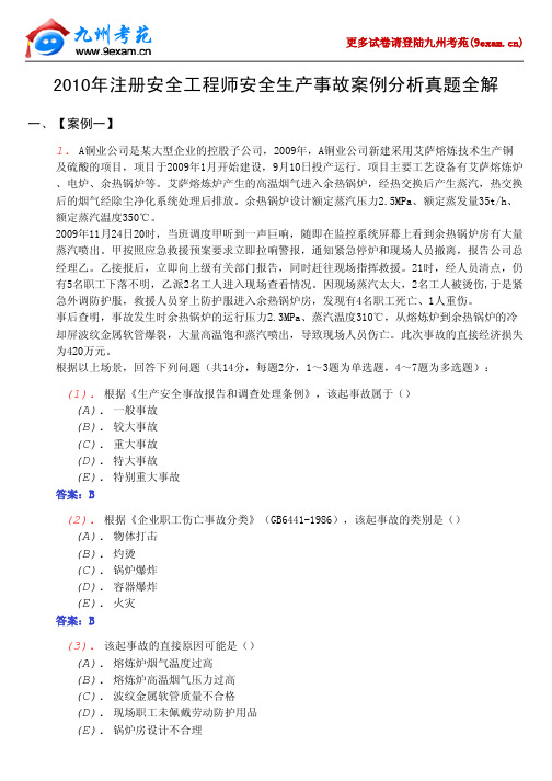 2010年注册安全工程师安全生产案例真题全解