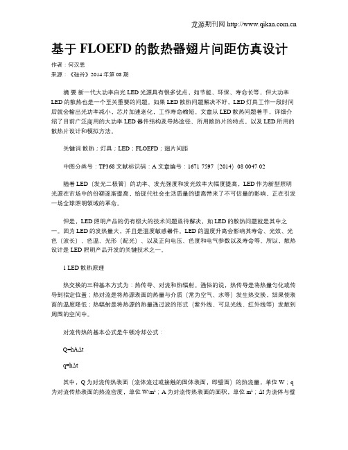 基于FLOEFD的散热器翅片间距仿真设计