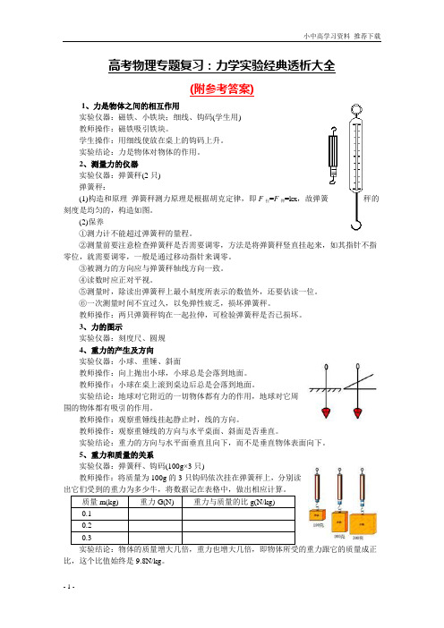高考物理专题复习：力学实验经典透析大全试卷及参考答案