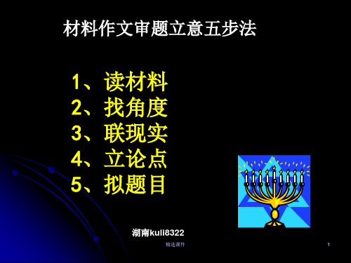 材料作文审题立意五步法