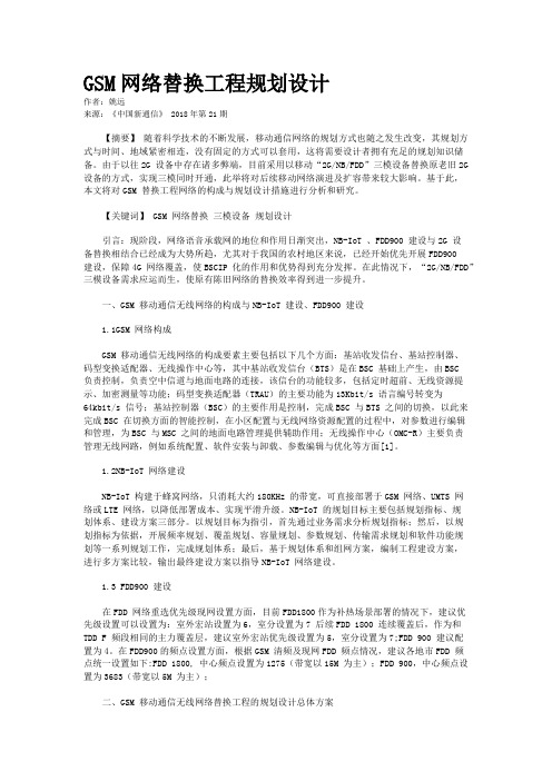 GSM网络替换工程规划设计