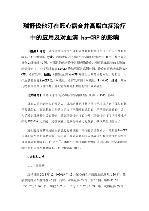 瑞舒伐他汀在冠心病合并高脂血症治疗中的应用及对血清hs-CRP的影响