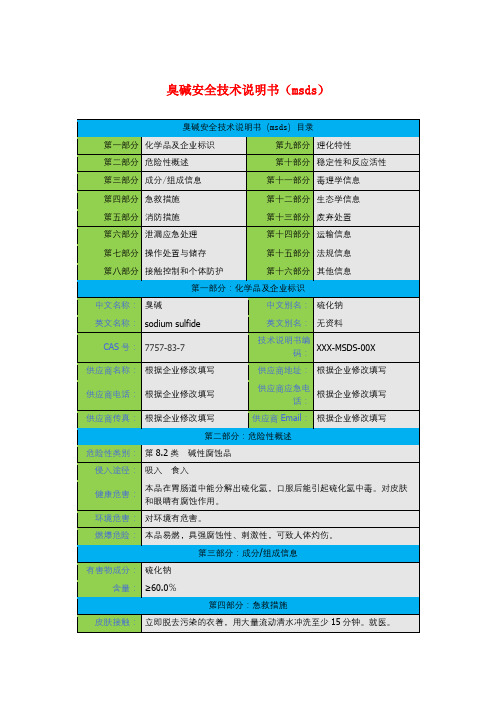 臭碱安全技术说明书(msds)