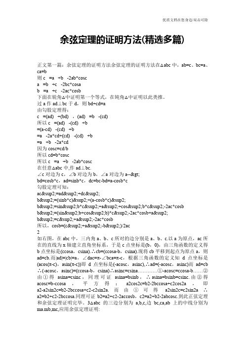 余弦定理的证明方法(精选多篇)