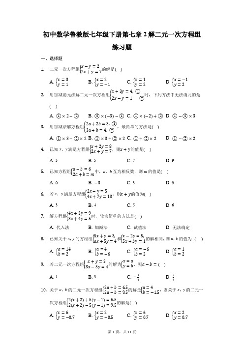 初中数学鲁教版(五四制)七年级下册第七章2解二元一次方程组练习题 