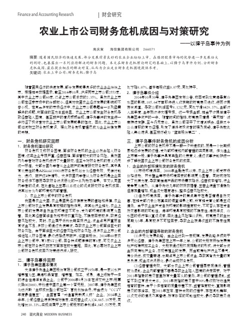农业上市公司财务危机成因与对策研究--以獐子岛事件为例