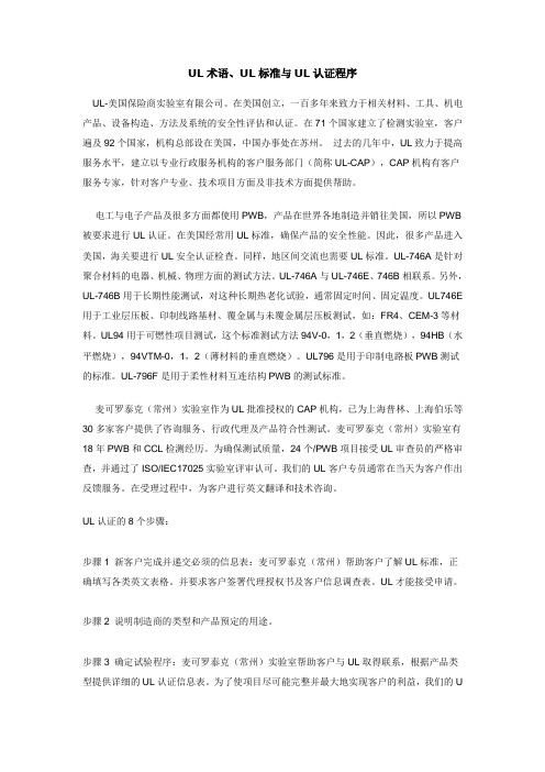 UL术语、UL标准与UL认证程序