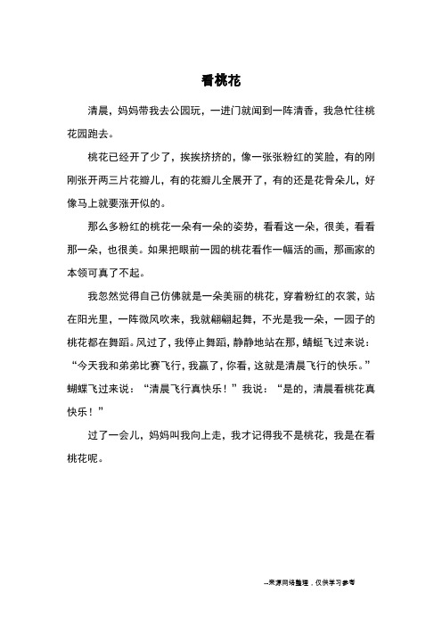 看桃花_小学三四年级记事