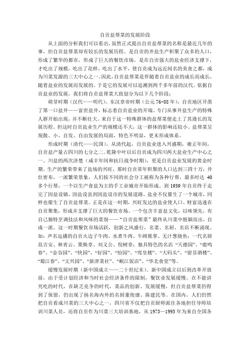 自贡盐帮菜的发展阶段