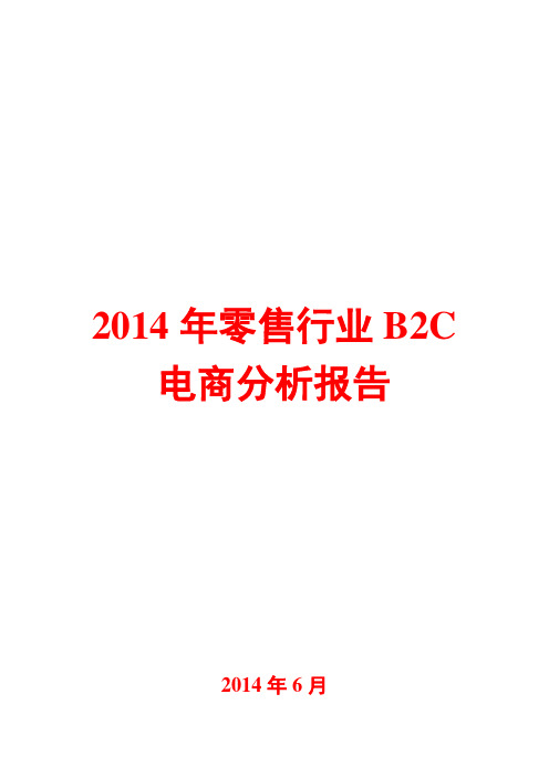 2014年零售行业B2C电商分析报告