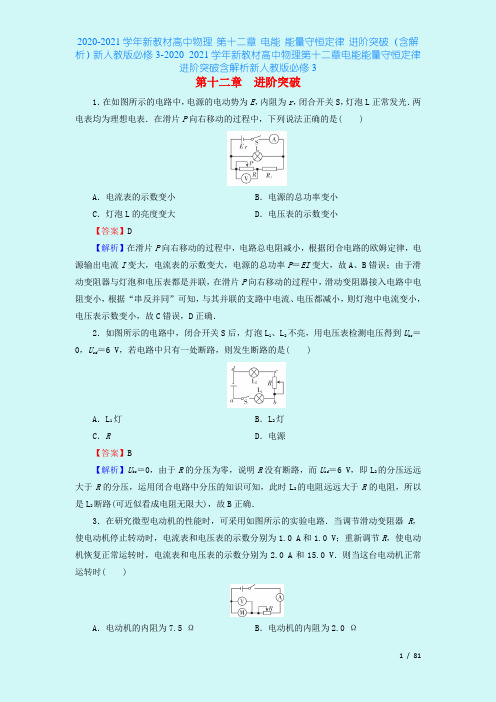 2020-2021学年新教材高中物理 第十二章 电能 能量守恒定律 进阶突破(含解析)新人教版必