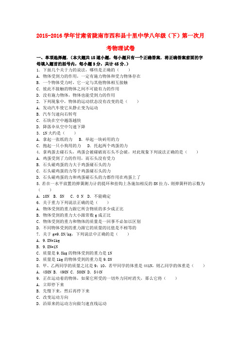 八年级物理下学期第一次月考试卷(含解析)新人教版9