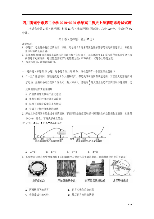 四川省遂宁市第二中学2019-2020学年高二历史上学期期末考试试题