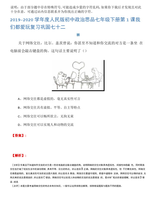 2019-2020学年度人民版初中政治思品七年级下册第1课我们都爱玩复习巩固七十二