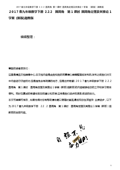 九年级数学下册 2.2.2 圆周角 第1课时 圆周角定理及其推论1学案 湘教版(2021学年)