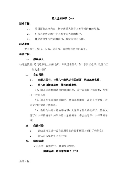 分级阅读：给大象穿裤子