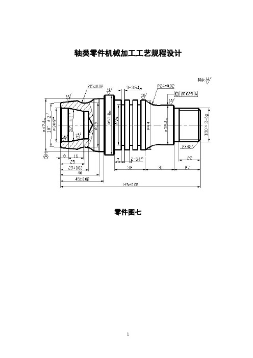 轴类零件机械加工工艺规程设计