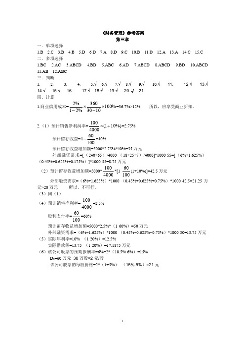 《财务管理》书课后习题第3章参考答案