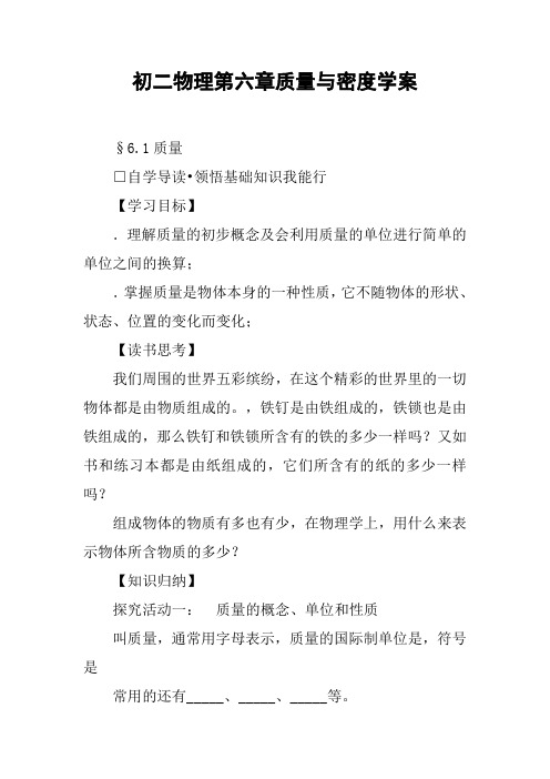 初二物理第六章质量与密度学案