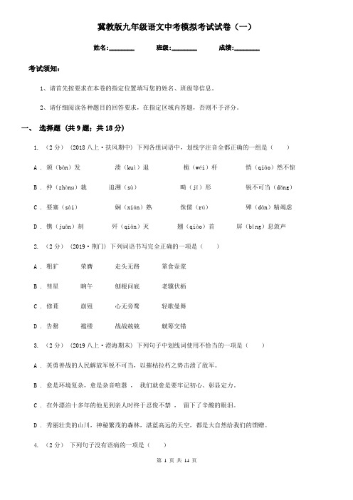冀教版九年级语文中考模拟考试试卷(一)