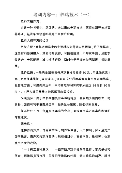 培训内容一：养鸡技术(一)