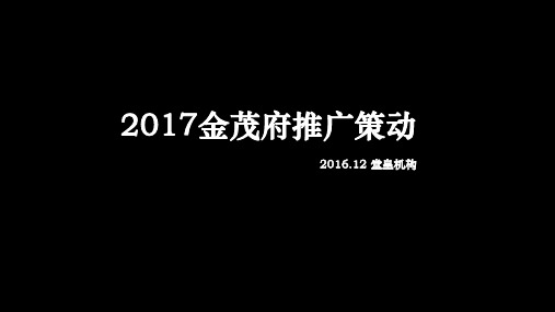金茂府 唐皇 2017年度推广报告