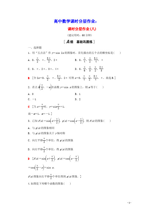高中数学课时分层作业8正弦函数余弦函数的图象新人教A版必修4(含答案)