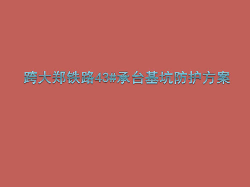 承台基坑防护专项方案