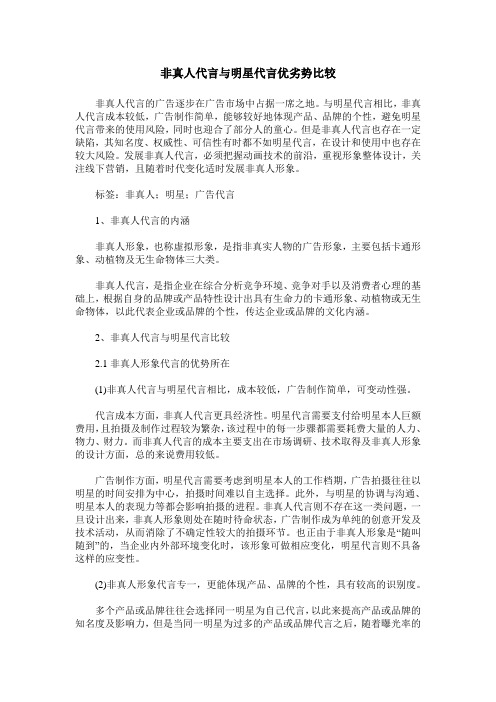 非真人代言与明星代言优劣势比较
