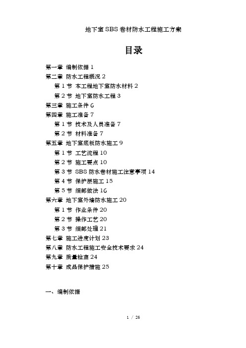 地下室SBS卷材防水工程施工方案