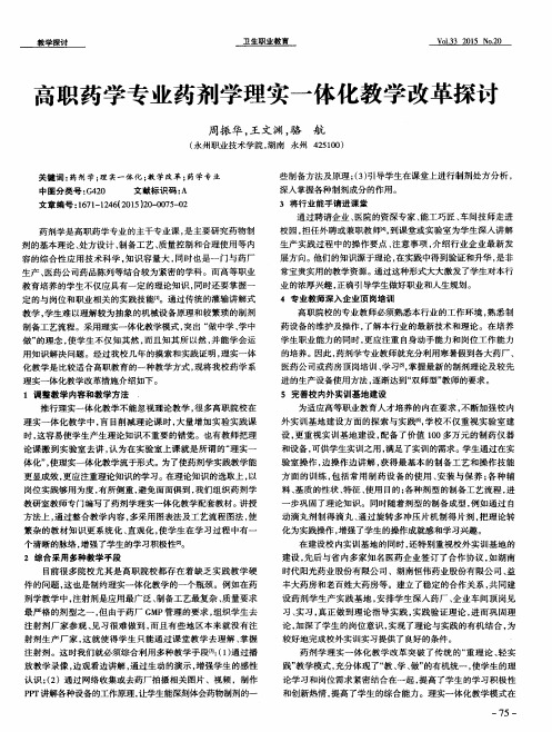 高职药学专业药剂学理实一体化教学改革探讨