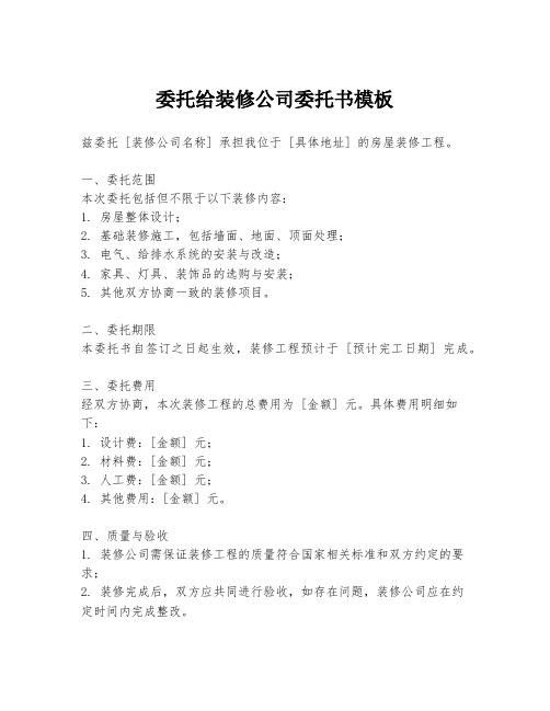 委托给装修公司委托书模板