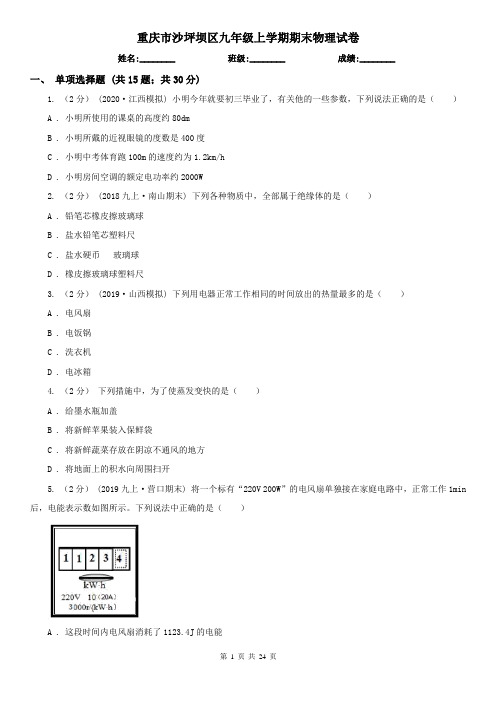 重庆市沙坪坝区九年级上学期期末物理试卷