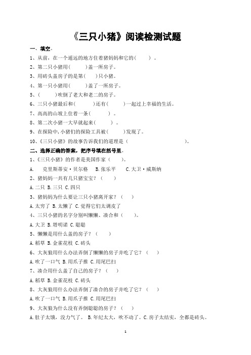 《三只小猪》阅读练习题