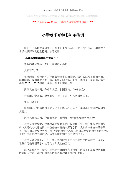 2018-2019-小学秋季开学典礼主持词word版本 (6页)