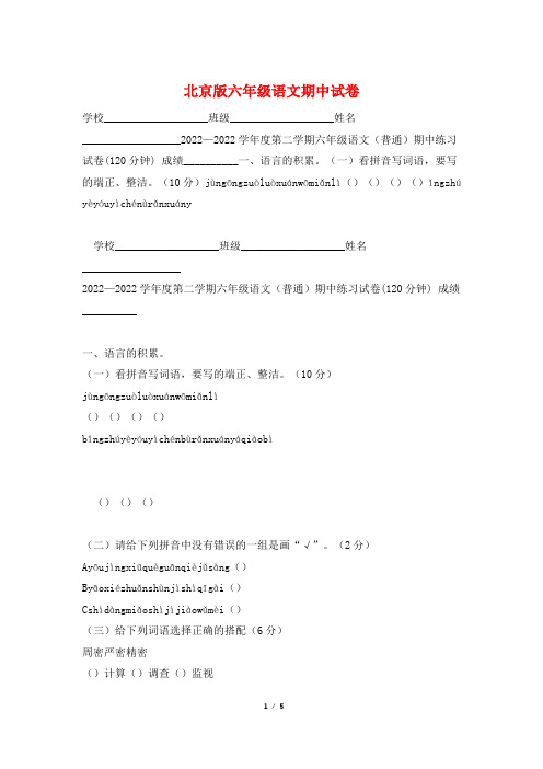 北京版六年级语文期中试卷
