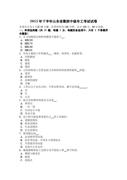 2015年下半年山东省数控中级车工考试试卷