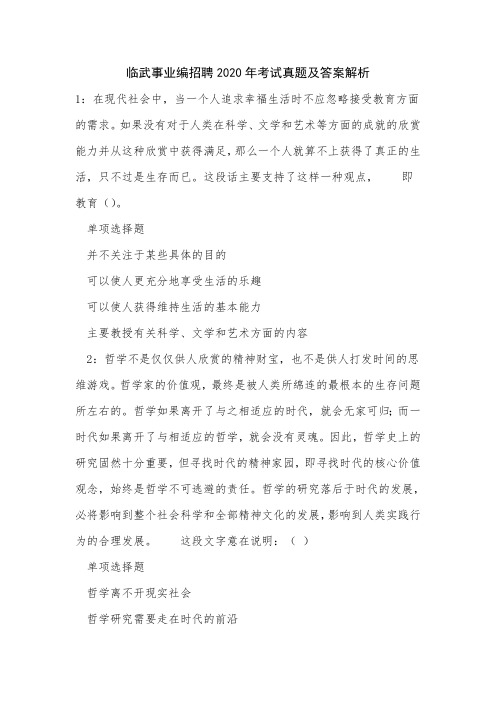 临武事业编招聘2020年考试真题及答案解析