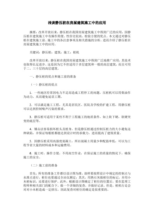 浅谈静压桩在房屋建筑施工中的应用