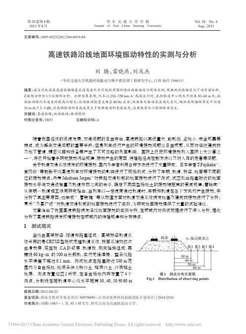高速铁路沿线地面环境振动特性的实测与分析_刘腾