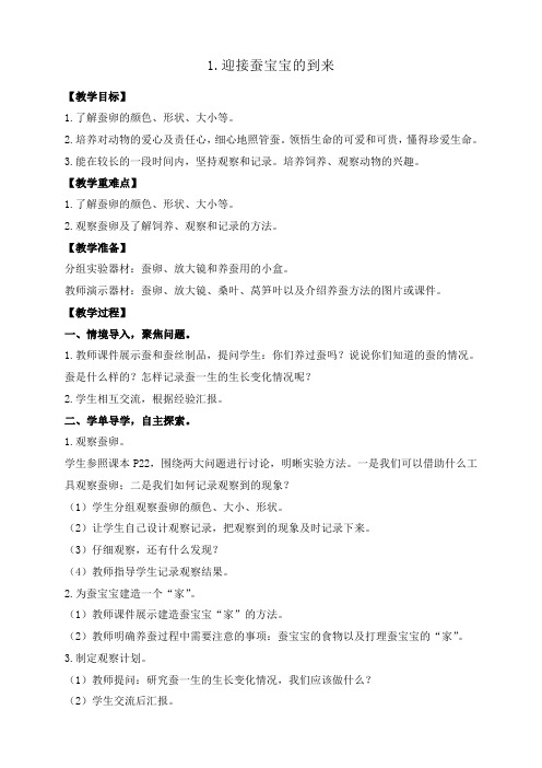 【科学】教科版小学科学三年级下册1.迎接蚕宝宝的到来教案